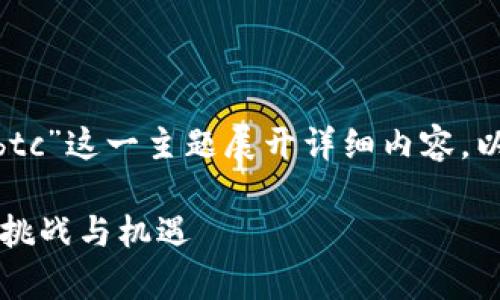 为了创建一个的，并围绕“tokenim没有btc”这一主题展开详细内容，以下是我为您准备的、关键词及详细介绍。

Tokenim没有BTC：加密货币交易平台的挑战与机遇