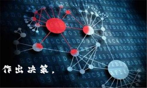 比特币钱包可以销户吗？全面解析与步骤指南

比特币钱包, 销户比特币钱包, 数字货币安全, 加密货币管理/guanjianci

比特币是近年来广受欢迎的数字货币，其独特的去中心化特征以及潜在的投资价值吸引了无数投资者的关注。在使用比特币的过程中，用户通常会创建比特币钱包以存储和管理他们的数字资产。然而，由于种种原因，许多用户可能会考虑销户他们的比特币钱包。本文将深度探讨比特币钱包是否可以销户的相关问题，并提供详细的步骤和注意事项，帮助用户更好地了解这一过程。

比特币钱包的类型
在讨论比特币钱包销户问题之前，明白比特币钱包的种类至关重要。一般而言，比特币钱包主要可以分为以下几种类型：

1. **热钱包（在线钱包）**：这种钱包通过互联网连接，通常由第三方服务提供。这意味着用户只需注册一个账号并进行身份验证即可存取比特币。由于其方便性，热钱包非常适合频繁交易的用户。

2. **冷钱包（离线钱包）**：冷钱包不连接到互联网，通常由用户自行管理。它们可以是硬件钱包，比如Trezor或Ledger，也可以是纸质钱包。这种钱包的安全性高，适合长期存储比特币。

3. **移动钱包**：这种钱包通常以手机应用的形式存在，适合需要随时随地访问的用户。移动钱包的安全性和方便性兼具，但相对来说风险略高。

4. **桌面钱包**：这种钱包安装在个人电脑上，适合那些对技术有一定了解的用户。桌面钱包允许用户完全控制私钥，从而增强安全性。

为什么要销户比特币钱包
用户可能选择销户比特币钱包的原因多种多样。以下是一些常见原因：

1. **安全问题**：如果用户怀疑他们的比特币钱包已被攻击或安全性受损，他们可能希望销户，转而使用更安全的新钱包。

2. **不再使用比特币**：一些用户可能在将比特币视为投资时失去了兴趣，决定彻底退出数字货币市场。

3. **迁移到其他钱包**：用户可能希望将资产转移到一个提供更好功能或用户体验的钱包，而非简单的删除原有钱包。

4. **账户忘记信息**：如果用户无法访问其钱包信息，例如忘记私钥或恢复种子短语，他们可能会认为自己无法监管资产，从而选择销户。

比特币钱包可以销户吗？
答案是——视具体钱包而定。大多数热钱包和在线钱包允许用户通过其平台进行账户删除。如果用户决定销户，通常需要遵循以下基本流程：

1. **确认身份**：在销户的过程中，在线钱包提供商一般会要求用户确认身份，确保他们是账户的真实拥有者。

2. **清空余额**：在一个比特币钱包销户之前，用户需要确保他们的账户余额为零。可以将所有比特币转出到其他钱包，或进行相应的交易处理。

3. **删除账户信息**：确认到账户已清空后，用户可以选择在平台上的设置中找到