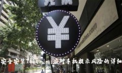 如何安全安装Tokenim：应对手机提示风险的详细指