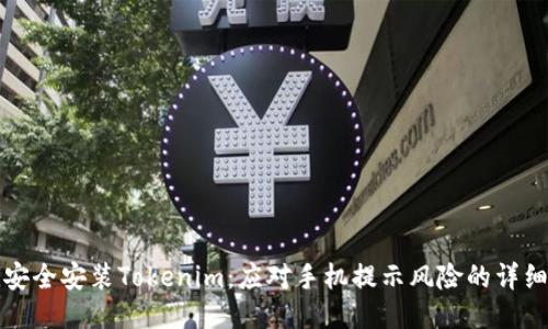 如何安全安装Tokenim：应对手机提示风险的详细指南
