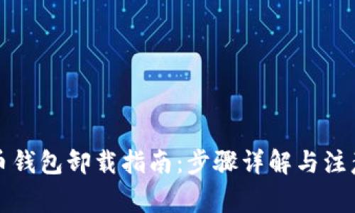 比特币钱包卸载指南：步骤详解与注意事项