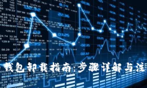 比特币钱包卸载指南：步骤详解与注意事项