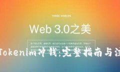 如何给Tokenim冲钱：完整指南与注意事项