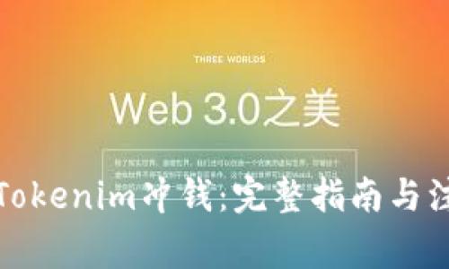 如何给Tokenim冲钱：完整指南与注意事项