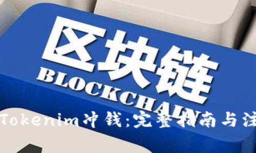 如何给Tokenim冲钱：完整指南与注意事项