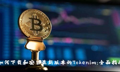 如何下载和安装最新版本的Tokenim：全面指南
