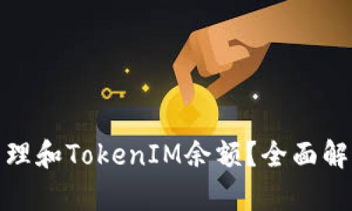 : 如何有效管理和TokenIM余额？全面解析与实践指导
