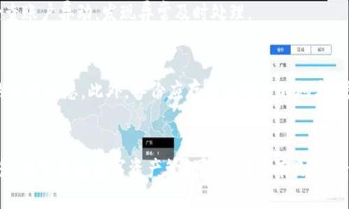 IM钱包密码忘记了怎么恢复？完整指南与解决方案
IM钱包, 钱包密码, 密码恢复, 钱包安全/guanjianci

引言
随着数字货币的普及，越来越多的人开始使用各种加密货币钱包来存储自己的资产。IM钱包作为一种流行的数字货币钱包，方便了用户的交易与管理。然而，由于密码的复杂性，很多用户在使用过程中可能会遇到这种情况：IM钱包密码忘记了该怎么办？本文将为您提供详细的解决方案和建议，帮助您找回丢失的密码，保障您的数字资产安全。

一、IM钱包概述
IM钱包是一种专为数字货币用户设计的钱包软件，支持多种加密货币的存储和交易。用户通过IM钱包能够方便、安全地管理自己的数字资产。然而，钱包的安全性也往往让用户面临密码遗忘的困扰。了解IM钱包的基本功能与安全性，可以帮助用户更好地管理自己的资产。

二、忘记密码后该如何处理？
如果您忘记了IM钱包的密码，首先，不必惊慌。以下是几个常见的解决方案：

h4方法一：使用密码恢复功能/h4
许多钱包都提供了密码恢复功能，您可以检查IM钱包的官方网站或应用程序，看看是否有相关的恢复选项。通常，这需要您输入一些信息来确认您的身份，例如注册邮箱、手机号码等。通过验证后，您可能会收到重置密码的链接或者代码。

h4方法二：查找备份助记词/h4
IM钱包在创建时，通常会提供一组助记词（也称为种子短语），用于恢复您的钱包。如果您记录了这组助记词，可以使用它来恢复钱包并重设密码。找回助记词后，请按照钱包的指南操作。

h4方法三：查看安全备份/h4
如果您在设置IM钱包时有创建安全备份，比如导出私钥或其他恢复信息，现在是时候查看这些备份了。使用这些备份可以帮助您恢复访问权限。

h4方法四：联系技术支持/h4
如果以上方法都无法帮助您恢复钱包，您可以尝试联系IM钱包的技术支持。准备好您的账户信息以及您所遭遇的问题，客服会尽可能提供帮助。请注意，官方支持通常会要求您提供身份验证信息，以确保您的账户安全。

三、如何防止再次忘记密码？
为了防止再次忘记IM钱包的密码，您可以采取以下一些措施：

h4措施一：使用密码管理工具/h4
使用密码管理工具可以帮助您安全地存储和管理各类密码，包括IM钱包密码。这些工具通常会加密您的密码，并提供方便的自动填充功能。

h4措施二：设置安全提示问题/h4
如果IM钱包支持设置安全提示问题，可以利用这个功能。选择一个您容易记住但别人不易猜测的问题，可以在忘记密码时提供一种恢复途径。

h4措施三：定期更新密码/h4
定期更新密码不仅可以提升安全性，也可以帮助您练习记忆密码。确保新密码具有一定复杂度，避免使用过于简单的组合。

h4措施四：记录助记词与备份/h4
在安全的地方记录助记词，并定期检查备份的安全性。可以考虑使用多种方式保存，如纸质记录、加密电子文件等，确保在需要时能够快速找到。

四、与IM钱包相关的常见问题
在使用IM钱包的过程中，用户可能会面临一些其他相关问题，以下是几个常见的问题解答：

h4问题一：IM钱包是否安全，如何保障安全性？/h4
IM钱包的安全性主要取决于用户的使用习惯和钱包的设计。用户应定期更新密码、不随意下载应用和点击不明链接。同时，IM钱包也会采用多种安全措施，如双重身份验证、加密存储等，确保用户资产的安全。

h4问题二：IM钱包支持哪些数字货币？/h4
IM钱包支持多种主流数字货币，如比特币、以太坊、瑞波币等。具体支持的货币种类可能会随版本更新而有所变化，用户可以在IM钱包的官方网站上查看最新的支持列表。

h4问题三：如何避免IM钱包被黑客入侵？/h4
要避免IM钱包被黑客入侵，用户应注意几个要点：使用强密码、启用双重验证、不在公共网络下使用钱包、定期更新软件以防止安全漏洞。同时，定期检查账户异动，发现异常及时处理。

h4问题四：如何安全地备份IM钱包数据？/h4
备份IM钱包数据的方式包括导出助记词和私钥、生成安全备份文件等。用户应妥善保管这些备份，避免与他人分享，并定期更新备份信息，确保数据的最新状态。此外，备份应存储在安全的地方，防止物理丢失或被盗。

总结
忘记IM钱包密码并不意味着您失去了对资产的控制。通过上述的方法和建议，您可以有效地恢复钱包访问权限并加强安全措施。希望本文能帮助到您，确保您在数字资产管理过程中拥有良好的体验和安全保障。