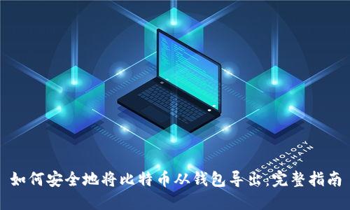 如何安全地将比特币从钱包导出：完整指南