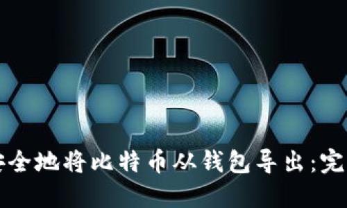 如何安全地将比特币从钱包导出：完整指南