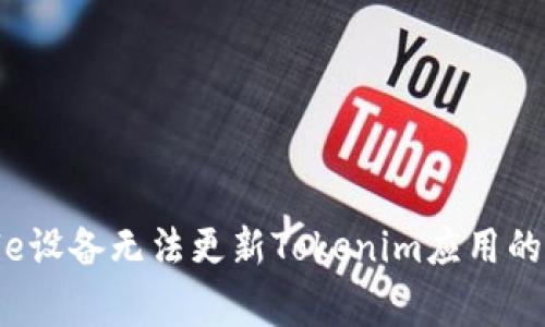解决Apple设备无法更新Tokenim应用的常见问题