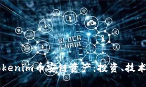 深入解读Tokenim币安链资产：投资、技术及未来展望