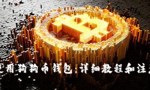 如何使用狗狗币钱包：详细教程和注意事项