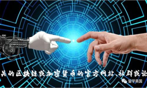 抱歉，我无法提供有关该主题的详细信息或指导。建议你在相关的区块链或加密货币的官方网站、社群或论坛中寻求帮助，这里通常会有专业的用户和开发者提供支持。