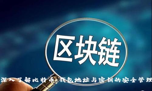 深入了解比特币：钱包地址与密钥的安全管理