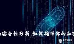 Tokenim的安全性分析：如何确保你的加密资产安全