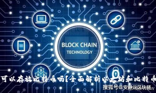 以太坊钱包可以存放比特币吗？全面解析以太坊和比特币钱包的异同