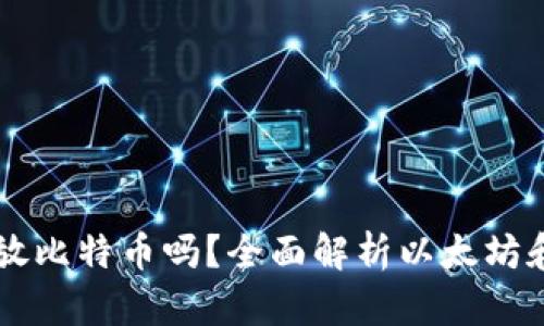 以太坊钱包可以存放比特币吗？全面解析以太坊和比特币钱包的异同