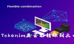 ### Tokenim是否能转账到火币地址？