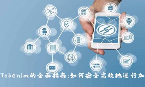 : 提提币到Tokenim的全面指南：如何安全高效地进行加密货币转移