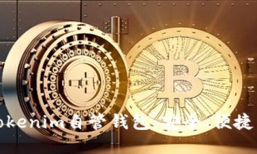 全面了解Tokenim自管钱包：安全、便捷与未来趋势