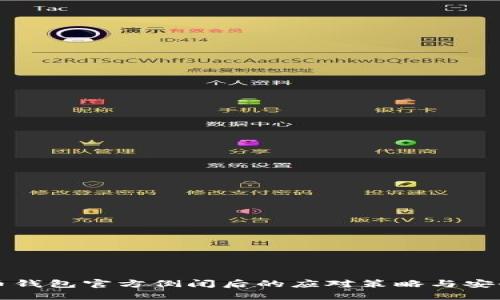 比特币钱包官方倒闭后的应对策略与安全指南