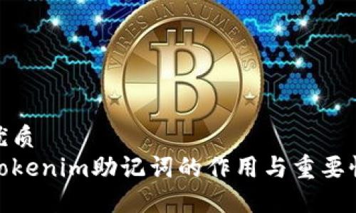 优质
Tokenim助记词的作用与重要性