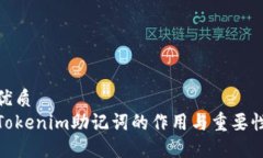 优质Tokenim助记词的作用与重要性