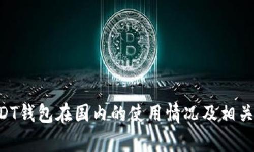 ziaotiUSDT钱包在国内的使用情况及相关注意事项