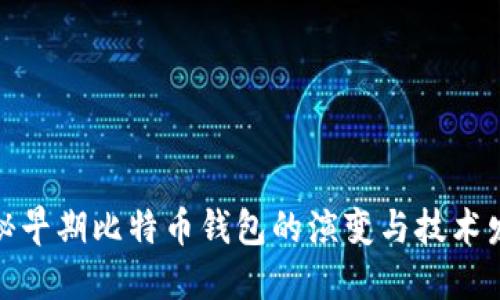 探秘早期比特币钱包的演变与技术发展