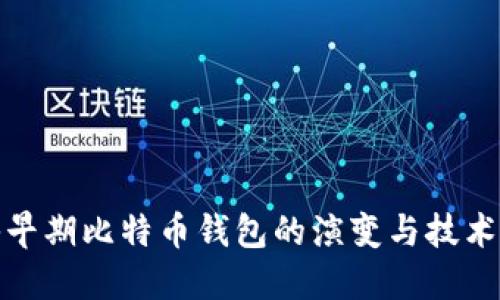 探秘早期比特币钱包的演变与技术发展