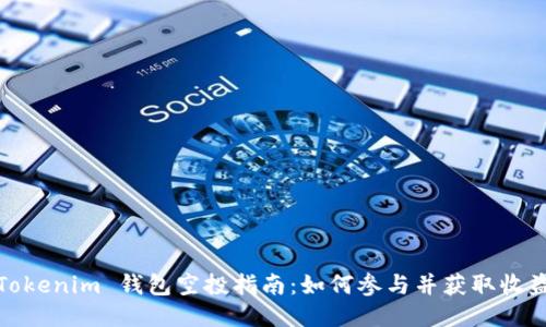 Tokenim 钱包空投指南：如何参与并获取收益
