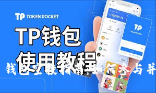 Tokenim 钱包空投指南：如何参与并获取收益