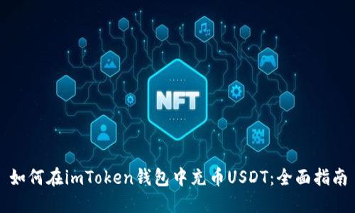 如何在imToken钱包中充币USDT：全面指南