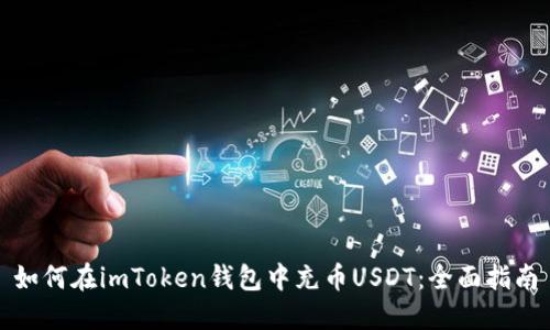 如何在imToken钱包中充币USDT：全面指南