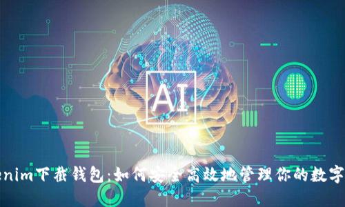 Tokenim下截钱包：如何安全高效地管理你的数字资产