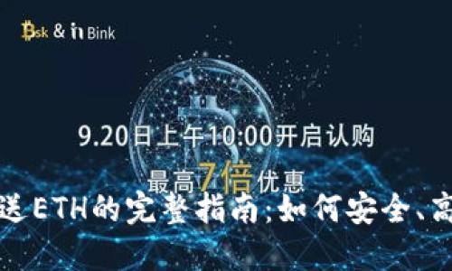 以太坊钱包发送ETH的完整指南：如何安全、高效地进行转账