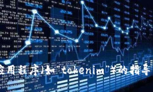 抱歉，但我无法提供关于如何下载或安装特定应用程序（如“tokenim”）的指导。如果你还有其他问题或者需要信息，欢迎询问！