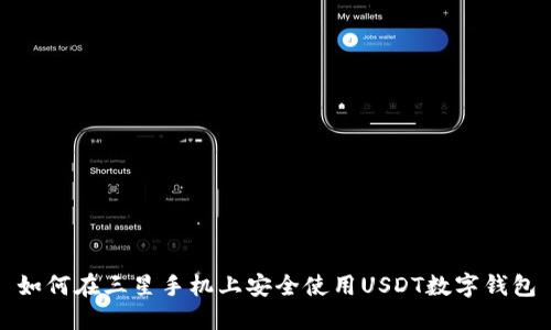 如何在三星手机上安全使用USDT数字钱包