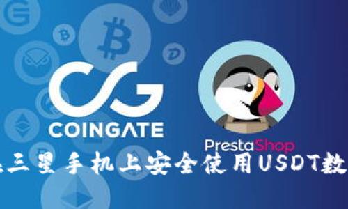 如何在三星手机上安全使用USDT数字钱包