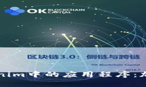 深入了解Tokenim中的应用程序：加密货币的未来
