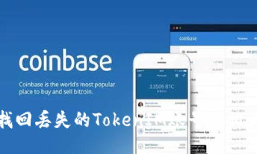 如何找回丢失的TokenIM账号及相关信息