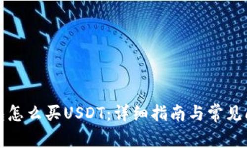 波宝钱包怎么买USDT：详细指南与常见问题解答