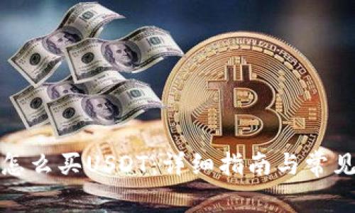 波宝钱包怎么买USDT：详细指南与常见问题解答