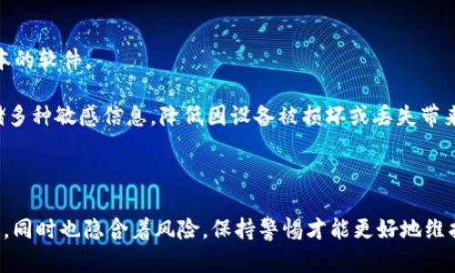   TP钱包的USDT被转走了？如何保护你的数字资产安全？ / 

 guanjianci TP钱包, USDT, 数字资产安全, 加密货币 /guanjianci 

# TP钱包的USDT被转走了？如何保护你的数字资产安全？

在当今加密货币迅速发展的时代，很多用户开始使用各种数字钱包来管理他们的加密资产。然而，用户在使用这些钱包时也面临着各种潜在风险。TP钱包作为一种流行的数字钱包，虽然提供了方便的交易服务，但也有用户反映他们的USDT被转走的事件。这引发了广泛关注，那么，究竟是什么原因导致USDT被转走？我们应该如何保护自己的数字资产安全？

## 什么是TP钱包？

TP钱包（Technical Payment Wallet）是一款数字资产钱包，允许用户安全地存储和管理各种加密货币，包括比特币、以太坊以及USDT等稳定币。TP钱包以其便捷的用户体验和强大的功能受到了许多加密货币用户的青睐。

TP钱包不仅支持数字货币的存储，还提供了便捷的交易功能，用户可以随时随地进行数字货币的转账和兑换。此外，TP钱包还采用了多重签名、冷钱包储存等安全措施，以提高用户的资产安全性。

## USDT被转走的常见原因

### 1. 密码泄露

在许多情况下，USDT被转走都是因为用户的账户密码被泄露。攻击者可能通过钓鱼网站、恶意软件或社交工程等方式获得用户的登录凭据。如果用户在不安全的网站上输入了密码，或者在公共Wi-Fi环境下使用钱包，都会增加密码泄露的风险。

### 2. 私钥泄露

TP钱包的安全性依赖于用户的私钥。一旦私钥泄露，任何人都可以随意访问用户的钱包并转移资金。因此，用户必须严格保管私钥，避免将其暴露给他人或在不安全的环境中存储。

### 3. 钓鱼攻击

钓鱼攻击是网络攻击中一种常见的手法，攻击者伪装成可信任的机构或网站，诱使用户输入个人信息或钱包凭证。对于TP钱包用户来说，访问仿冒的交易平台或者输入敏感信息在不安全的链接中，都会导致USDT被转走。

### 4. 软件漏洞

虽然TP钱包开发者会定期更新软件以修复漏洞，但用户仍需保持警惕，确保使用最新版本的钱包应用。软件漏洞可能被黑客利用，导致用户的资金被转移。

## 如何保护你的数字资产安全？

### 1. 使用强密码

强密码是保护账户安全的第一步。用户应选择包含字母、数字和特殊字符的复杂密码，并且定期更改密码。避免使用生日、电话号码等易被猜到的个人信息作为密码。

### 2. 开启双重验证

启用双重验证（2FA）可以增加额外的安全层。在TP钱包中，用户可以通过手机短信或身份验证应用提供的验证码来确认登录和交易，防止未经授权的访问。

### 3. 定期备份

定期备份钱包的私钥和助记词，确保在设备损坏或丢失时能够顺利恢复资产。备份文件应保存在安全的物理媒介中，避免保存在在线环境中。

### 4. 提高安全意识

提高网络安全意识，经常学习相关的安全知识，辨别钓鱼网站、恶意软件等，有助于防止信息泄露。用户在访问链接或下载应用时，要仔细核对网址和来源。

## 可能相关的问题

### 1. 如何找回被转移的USDT？

如何找回被转移的USDT？

当用户发现其USDT被转移时，第一时间需要冷静分析情况。正常情况下，区块链技术的不可篡改性让已经转移的资金难以追回。然而，可以通过一些方法尝试找回被转移的USDT。

首先，用户应立即更改TP钱包的密码，并停用与该钱包关联的任何其它账户，例如邮箱、社交媒体等。此外，报告事件给TP钱包的客服，他们可能会提供一些建议，或者在某些情况下能够帮忙解决问题。

如果USDT是被转到某个交易平台，用户可以尝试联系该平台的客服，提供转账记录和相关信息，寻求帮助。不过，成功的可能性微乎其微，因为交易所一般并不介入用户之间的转账问题。

最终，应查证是否存在任何违法行为，例如诈骗，如果有必要可向警方报案。

### 2. TP钱包与其他数字钱包有哪些区别？

TP钱包与其他数字钱包有哪些区别？

TP钱包与众多数字钱包相比，主要在于其功能和用户体验的设计。首先，TP钱包注重用户的使用便利性，通过简单的界面设计使得新手用户也能快速上手。此外，TP钱包适配了多种主流加密币，方便用户在一个平台上管理不同资产。

与硬件钱包相比，TP钱包则以软件钱包的形式运营，虽然功能强大但仍需依赖用户自身的安全措施，比如强密码和双重验证。这就在安全性上有所不同，硬件钱包提供物理保护，有效防止网络攻击，而TP钱包则更灵活方便，适合日常使用。

此外，在用户社群和支持服务方面，TP钱包通过社区支持与技术支持保证用户在遇到问题时能得到及时解决。这一点在某些其他加密钱包中可能并不足够。

### 3. 如何选择安全的数字钱包？

如何选择安全的数字钱包？

选择安全的数字钱包是保障资金安全的关键。用户在选择时可以考虑以下几点：

首先，选择知名度高且信誉良好的钱包。对钱包进行一些基本的调研，查看用户的反馈和使用评价，越是正面的评价则该钱包的安全性可能越高。

其次，钱包服务提供商应提供透明的安全机制，例如多重签名、冷存储和双重验证等。在访问其官方网站时，仔细查阅相关的安全白皮书及使用条款。

另外，注意检查钱包是否开源。开源代码可以让更广泛的用户基础进行审查与验证，比闭源的软件要更加透明安全。同时，关注钱包的更新频率与开发团队的活跃程度，这也能反映其安全维护的意识。

### 4. 如何防止数字资产被盗？

如何防止数字资产被盗？

防止数字资产被盗是每个加密用户必须重视的问题。除了使用强密码、开启双重验证等常规方法外，以下几点也非常重要：

保持软件的最新状态，定期更新钱包和操作系统，以避免使用中的漏洞被利用。绝对不要使用来路不明或者假冒的链上应用和服务，始终使用正规、官方版本的软件。

样本和助记词必须保存在安全的地方，不要向任何人透露。当使用公共Wi-Fi时，尽量避免使用钱包，或使用VPN增强安全。此外，尽量避免在同一设备上存储多种敏感信息，降低因设备被损坏或丢失带来的潜在风险。

最后，关注行业动态和安全信息，比如加密货币领域的安全事件及相关新闻，增加自身的警觉程度，减少被攻击的机会。

通过以上分析，希望能帮助到那些面临TP钱包USDT转移困扰的用户，学习如何提升数字资产的安全性以及应对可能出现的问题。数字货币世界充满了机遇，同时也隐含着风险，保持警惕才能更好地维护个人财产的安全。
