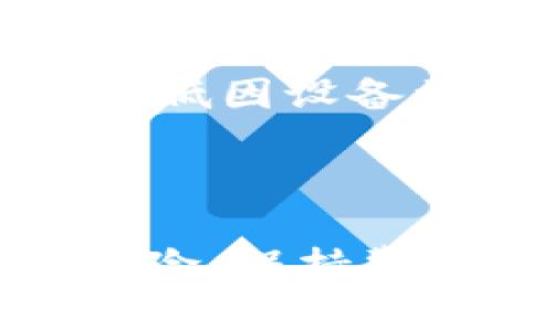   TP钱包的USDT被转走了？如何保护你的数字资产安全？ / 

 guanjianci TP钱包, USDT, 数字资产安全, 加密货币 /guanjianci 

# TP钱包的USDT被转走了？如何保护你的数字资产安全？

在当今加密货币迅速发展的时代，很多用户开始使用各种数字钱包来管理他们的加密资产。然而，用户在使用这些钱包时也面临着各种潜在风险。TP钱包作为一种流行的数字钱包，虽然提供了方便的交易服务，但也有用户反映他们的USDT被转走的事件。这引发了广泛关注，那么，究竟是什么原因导致USDT被转走？我们应该如何保护自己的数字资产安全？

## 什么是TP钱包？

TP钱包（Technical Payment Wallet）是一款数字资产钱包，允许用户安全地存储和管理各种加密货币，包括比特币、以太坊以及USDT等稳定币。TP钱包以其便捷的用户体验和强大的功能受到了许多加密货币用户的青睐。

TP钱包不仅支持数字货币的存储，还提供了便捷的交易功能，用户可以随时随地进行数字货币的转账和兑换。此外，TP钱包还采用了多重签名、冷钱包储存等安全措施，以提高用户的资产安全性。

## USDT被转走的常见原因

### 1. 密码泄露

在许多情况下，USDT被转走都是因为用户的账户密码被泄露。攻击者可能通过钓鱼网站、恶意软件或社交工程等方式获得用户的登录凭据。如果用户在不安全的网站上输入了密码，或者在公共Wi-Fi环境下使用钱包，都会增加密码泄露的风险。

### 2. 私钥泄露

TP钱包的安全性依赖于用户的私钥。一旦私钥泄露，任何人都可以随意访问用户的钱包并转移资金。因此，用户必须严格保管私钥，避免将其暴露给他人或在不安全的环境中存储。

### 3. 钓鱼攻击

钓鱼攻击是网络攻击中一种常见的手法，攻击者伪装成可信任的机构或网站，诱使用户输入个人信息或钱包凭证。对于TP钱包用户来说，访问仿冒的交易平台或者输入敏感信息在不安全的链接中，都会导致USDT被转走。

### 4. 软件漏洞

虽然TP钱包开发者会定期更新软件以修复漏洞，但用户仍需保持警惕，确保使用最新版本的钱包应用。软件漏洞可能被黑客利用，导致用户的资金被转移。

## 如何保护你的数字资产安全？

### 1. 使用强密码

强密码是保护账户安全的第一步。用户应选择包含字母、数字和特殊字符的复杂密码，并且定期更改密码。避免使用生日、电话号码等易被猜到的个人信息作为密码。

### 2. 开启双重验证

启用双重验证（2FA）可以增加额外的安全层。在TP钱包中，用户可以通过手机短信或身份验证应用提供的验证码来确认登录和交易，防止未经授权的访问。

### 3. 定期备份

定期备份钱包的私钥和助记词，确保在设备损坏或丢失时能够顺利恢复资产。备份文件应保存在安全的物理媒介中，避免保存在在线环境中。

### 4. 提高安全意识

提高网络安全意识，经常学习相关的安全知识，辨别钓鱼网站、恶意软件等，有助于防止信息泄露。用户在访问链接或下载应用时，要仔细核对网址和来源。

## 可能相关的问题

### 1. 如何找回被转移的USDT？

如何找回被转移的USDT？

当用户发现其USDT被转移时，第一时间需要冷静分析情况。正常情况下，区块链技术的不可篡改性让已经转移的资金难以追回。然而，可以通过一些方法尝试找回被转移的USDT。

首先，用户应立即更改TP钱包的密码，并停用与该钱包关联的任何其它账户，例如邮箱、社交媒体等。此外，报告事件给TP钱包的客服，他们可能会提供一些建议，或者在某些情况下能够帮忙解决问题。

如果USDT是被转到某个交易平台，用户可以尝试联系该平台的客服，提供转账记录和相关信息，寻求帮助。不过，成功的可能性微乎其微，因为交易所一般并不介入用户之间的转账问题。

最终，应查证是否存在任何违法行为，例如诈骗，如果有必要可向警方报案。

### 2. TP钱包与其他数字钱包有哪些区别？

TP钱包与其他数字钱包有哪些区别？

TP钱包与众多数字钱包相比，主要在于其功能和用户体验的设计。首先，TP钱包注重用户的使用便利性，通过简单的界面设计使得新手用户也能快速上手。此外，TP钱包适配了多种主流加密币，方便用户在一个平台上管理不同资产。

与硬件钱包相比，TP钱包则以软件钱包的形式运营，虽然功能强大但仍需依赖用户自身的安全措施，比如强密码和双重验证。这就在安全性上有所不同，硬件钱包提供物理保护，有效防止网络攻击，而TP钱包则更灵活方便，适合日常使用。

此外，在用户社群和支持服务方面，TP钱包通过社区支持与技术支持保证用户在遇到问题时能得到及时解决。这一点在某些其他加密钱包中可能并不足够。

### 3. 如何选择安全的数字钱包？

如何选择安全的数字钱包？

选择安全的数字钱包是保障资金安全的关键。用户在选择时可以考虑以下几点：

首先，选择知名度高且信誉良好的钱包。对钱包进行一些基本的调研，查看用户的反馈和使用评价，越是正面的评价则该钱包的安全性可能越高。

其次，钱包服务提供商应提供透明的安全机制，例如多重签名、冷存储和双重验证等。在访问其官方网站时，仔细查阅相关的安全白皮书及使用条款。

另外，注意检查钱包是否开源。开源代码可以让更广泛的用户基础进行审查与验证，比闭源的软件要更加透明安全。同时，关注钱包的更新频率与开发团队的活跃程度，这也能反映其安全维护的意识。

### 4. 如何防止数字资产被盗？

如何防止数字资产被盗？

防止数字资产被盗是每个加密用户必须重视的问题。除了使用强密码、开启双重验证等常规方法外，以下几点也非常重要：

保持软件的最新状态，定期更新钱包和操作系统，以避免使用中的漏洞被利用。绝对不要使用来路不明或者假冒的链上应用和服务，始终使用正规、官方版本的软件。

样本和助记词必须保存在安全的地方，不要向任何人透露。当使用公共Wi-Fi时，尽量避免使用钱包，或使用VPN增强安全。此外，尽量避免在同一设备上存储多种敏感信息，降低因设备被损坏或丢失带来的潜在风险。

最后，关注行业动态和安全信息，比如加密货币领域的安全事件及相关新闻，增加自身的警觉程度，减少被攻击的机会。

通过以上分析，希望能帮助到那些面临TP钱包USDT转移困扰的用户，学习如何提升数字资产的安全性以及应对可能出现的问题。数字货币世界充满了机遇，同时也隐含着风险，保持警惕才能更好地维护个人财产的安全。