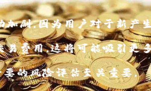 Tokenim是否支持BCH分叉?
Tokenim作为一家数字资产交易平台，致力于为用户提供各种加密货币的交易服务。对许多加密货币投资者来说，了解不同区块链的分叉情况至关重要，特别是像比特币现金（BCH）这样的热门货币。本篇文章将探讨Tokenim是否支持BCH的分叉，并提供有关这一主题的深入分析。

什么是区块链分叉？
在深入讨论Tokenim对BCH分叉的支持之前，我们需要了解区块链分叉的概念。区块链分叉是指在区块链网络中，由于开发者或社区对协议的不同意见，导致区块链的代码发生变化，从而形成一个新的链。根据分叉的性质，分叉可以分为硬分叉和软分叉。

硬分叉是一种永久的分裂，意味着旧版本的节点不能与新版本的节点进行通信；而软分叉则允许旧版本的节点与新版本的节点互操作。比特币现金（BCH）就是比特币（BTC）的一次硬分叉，该分叉是在2017年8月1日发生的，目的在于提高交易速度和降低交易费用。

Tokenim的支持情况
对于许多交易平台而言，支撑多种加密货币的分叉是吸引用户的重要方式之一。Tokenim作为一款新兴的数字货币交易平台，其是否支持BCH的分叉将直接影响到平台用户的投资体验。

根据Tokenim的官方声明，目前该平台支持包括比特币现金在内的多种加密货币的交易。然而，是否支持BCH的特定分叉（如新的分支币或不同链上的代币）则取决于平台的更新进程和社区的需求。

例如，BCH曾经历过几次重大的分叉，如2018年的BCHABC和BCHSV。在这种情况下，Tokenim需要根据市场需求和技术能力决定是否支持这些新生成的代币。如果用户希望在Tokenim上交易BCH的分叉代币，应及时关注Tokenim的公告和更新。

安全性及其影响
对于交易平台而言，分叉带来的不仅仅是新币种的产生，更重要的是安全性。在BCH的分叉过程中，投资者可能会面临许多安全风险，包括私钥泄露、智能合约漏洞和交易所安全性等。这些因素可能影响用户对于Tokenim的信任度。

从操作和技术的角度看，Tokenim需要确保其系统能够安全、有效地处理分叉带来的新币种交易。这意味着平台必须有能力快速响应市场的变化，确保所有用户的资产安全，特别是在分叉发生后，确保用户能够无缝地访问原始代币和新产生的代币。

如何了解Tokenim的分叉支持情况？
用户若想了解Tokenim对BCH及其分叉的支持情况，可以采取几个步骤。第一，定期访问Tokenim的官方网站和社区论坛，以获取最新的公告。例如，平台可能会发布新币种的支持、交易时间、交易对等信息。

其次，用户还可以通过社交媒体平台如Twitter、Telegram等与Tokenim的团队进行互动，获取最新的支持信息和功能更新。此外，参与平台的社区讨论非常重要，了解其他用户对分叉情况的看法和经验。

总结
在总结Tokenim是否支持BCH分叉这一问题时，我们可以初步得出结论：虽然Tokenim支持比特币现金的交易，但对于具体的分叉支持情况，则需要进一步关注平台的动态和公告。安全性、市场需求和技术能力等因素将影响到Tokenim对BCH分叉的决定。

作为用户，了解数字资产的分叉情况是一个长期的学习过程，需要时刻关注市场变化和平台的动态，以便做出明智的投资决策。

可能相关的问题
1. BCH分叉是否对用户的资金安全有影响？
2. Tokenim如何处理分叉代币的发行和交易？
3. 用户在Tokenim上交易BCH分叉代币时需要注意什么？
4. BCH的未来分叉可能带来的市场趋势是什么？

问题1：BCH分叉是否对用户的资金安全有影响？
分叉本身并不直接影响用户的资金安全，但带来的变化可能打开了潜在的安全隐患。首先，在分叉发生时，用户需要确保自己的私钥及其他敏感信息安全，因为一些恶意实体可能借此机会进行攻击。此外，分叉后可能出现的新币种是否有价值，也对用户的资金安全形成了一定的挑战。

用户在分叉发生时应该遵循一些安全建议，如不随便点击不明链接、不向不明地址发送币种、定期更改账户密码等。其次，交易所的安全设置也非常关键，用户应选择那些有良好声誉并且已经采取必要防护措施的平台。

问题2：Tokenim如何处理分叉代币的发行和交易？
Tokenim作为交易平台，通常会在分叉发生时发布公告，告知用户有关新代币的产生和交易规则。通常情况下，平台会在分叉时自动为符合条件的用户生成新代币，并将其存入用户的账户。

在处理新代币交易时，Tokenim会确保系统可以支持这些新币的交易需求，包括相应的交易对和流动性。需要注意的是，Tokenim会根据市场的表现和用户的反馈，决定是否长期支持这些新币种。

问题3：用户在Tokenim上交易BCH分叉代币时需要注意什么？
在Tokenim上交易BCH分叉代币时，用户首先需了解新代币是否被该平台所支持。例如，用户需要确认自己账户中的新代币是否可以被交易，并了解相应的交易对。而且，用户还应注意市场的波动性，新产生的代币可能会出现暴涨暴跌。

此外，了解交易手续费和出入金政策也非常重要。用户应仔细阅读平台的政策，以确保他们清楚所有可能的费用和限制。在交易时，最佳实践是进行小额试探性交易，确保没问题后再进行大额交易。

问题4：BCH的未来分叉可能带来的市场趋势是什么？
BCH的未来分叉是否会影响市场走势取决于多个因素，比如技术升级、社区采纳程度及市场需求。通常情况下，分叉会使市场波动加剧，因为用户对于新产生币种的前景意见不一。

此外，一些分叉可能带来新的功能和改进，这可能会吸引更多的用户参与。例如，若BCH的某次分叉能显著提高交易速度或降低交易费用，这将可能吸引更多的用户投资，进一步推动市场的良性循环。

同时，分叉也可能导致用户信任度的下降，尤其是当新阶段显得不成熟时。因此，对于投资者来说，跟踪BCH的发展动态，并进行必要的风险评估至关重要。
