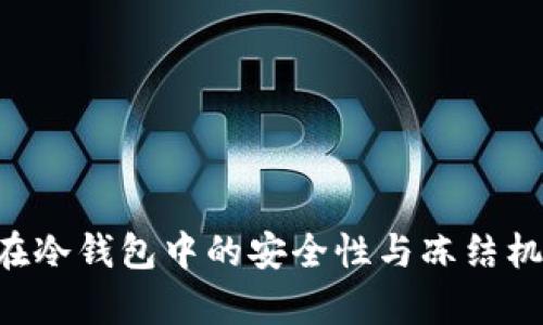 :USDT在冷钱包中的安全性与冻结机制分析