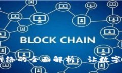 IM钱包转账网络的全面解析: 让数字资产无缝流转