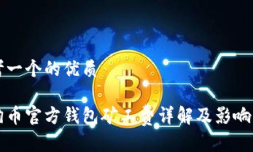 思考一个的优质

狗狗币官方钱包矿工费详解及影响因素